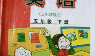 五年级下册英语电子书