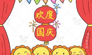 国庆节手抄报简单字又少