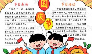 国庆节手抄报简单字又少