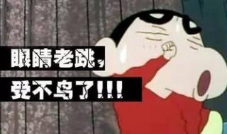 左眼皮跳跳好事要来到