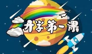 2014开学第一课观后感